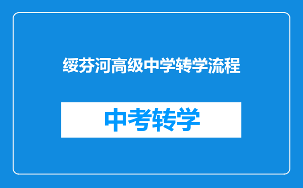 绥芬河高级中学转学流程