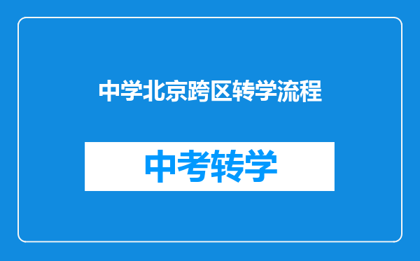 中学北京跨区转学流程