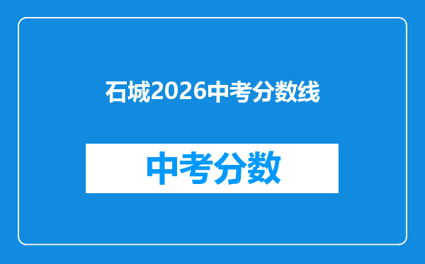 石城2026中考分数线
