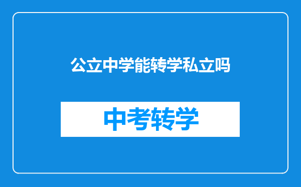公立中学能转学私立吗