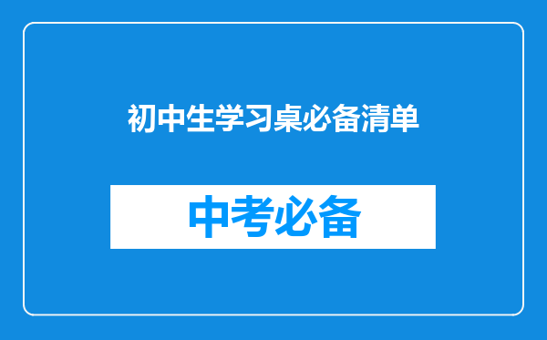 初中生学习桌必备清单