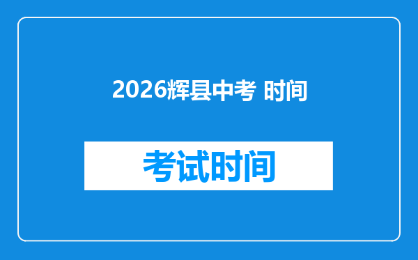2026辉县中考 时间