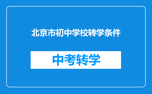 北京市初中学校转学条件
