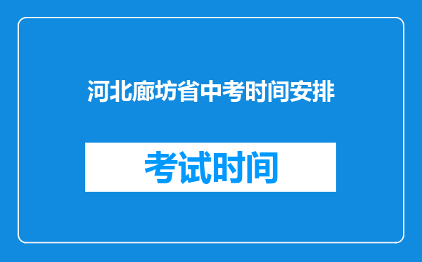 河北廊坊省中考时间安排