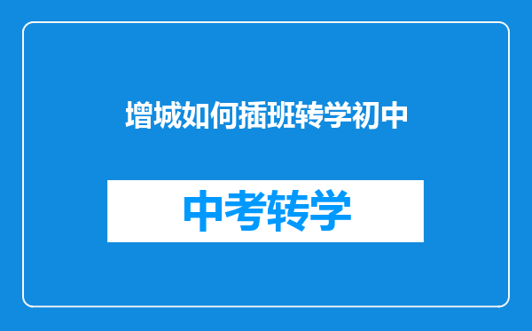 增城如何插班转学初中