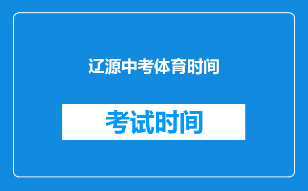 辽源中考体育时间
