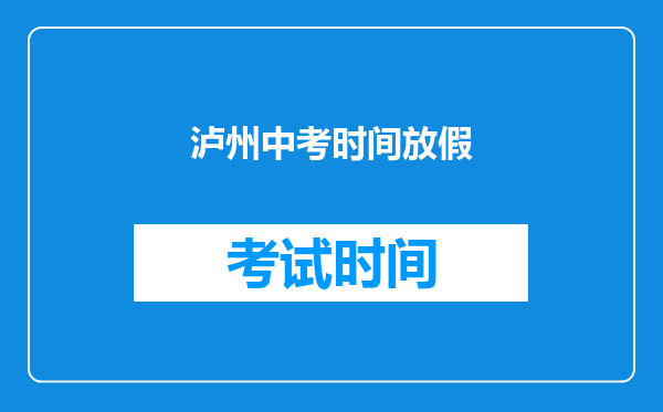 泸州中考时间放假