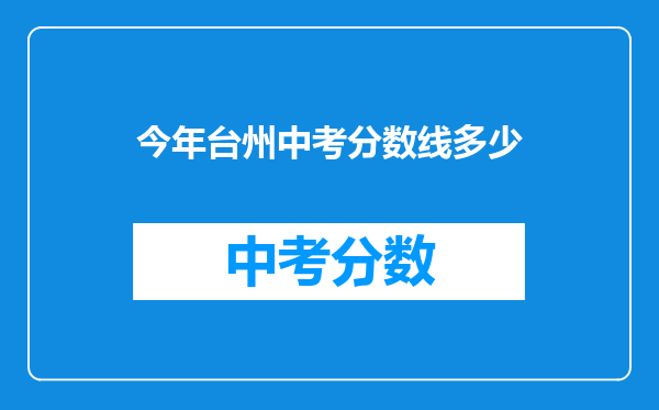 今年台州中考分数线多少