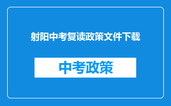 射阳中考复读政策文件下载