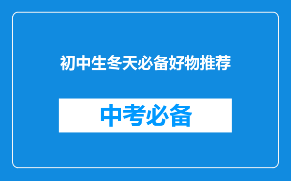 初中生冬天必备好物推荐