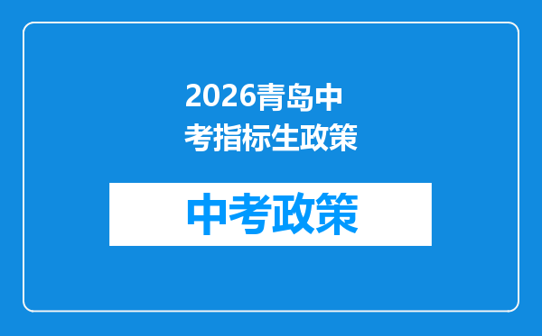 2026青岛中考指标生政策