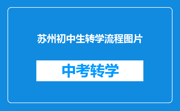 苏州初中生转学流程图片