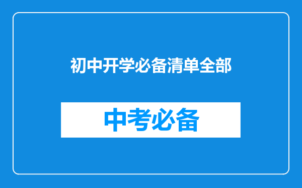 初中开学必备清单全部