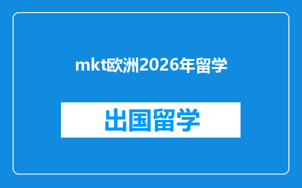 mkt欧洲2026年留学