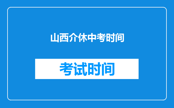 山西介休中考时间