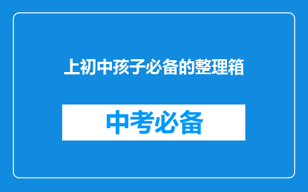 上初中孩子必备的整理箱