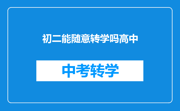 初二能随意转学吗高中