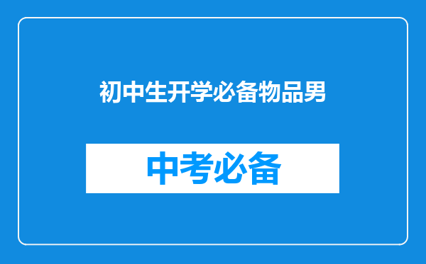 初中生开学必备物品男