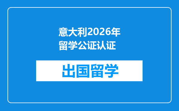 意大利2026年留学公证认证