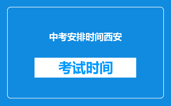 中考安排时间西安