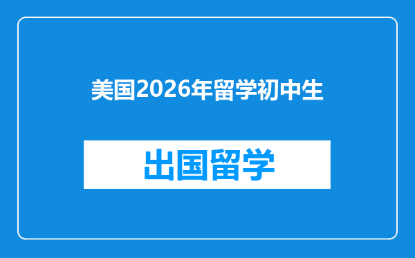 美国2026年留学初中生