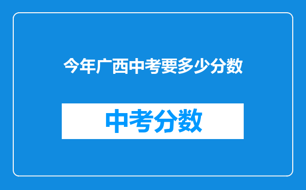 今年广西中考要多少分数