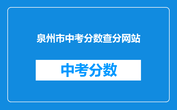 泉州市中考分数查分网站