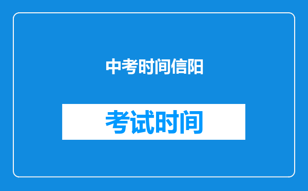 中考时间信阳