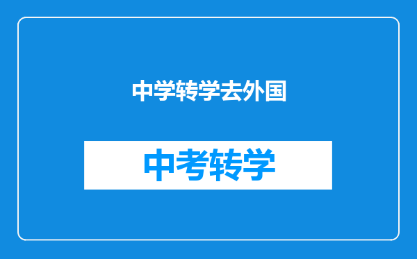 中学转学去外国