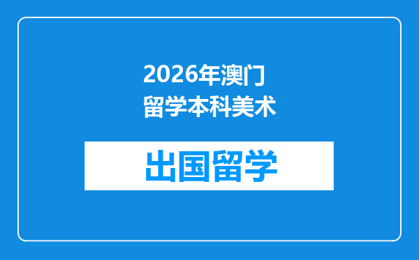 2026年澳门留学本科美术