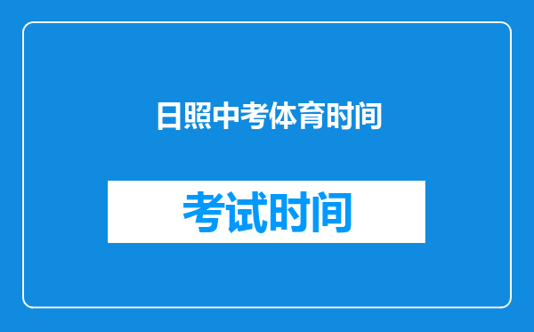 日照中考体育时间