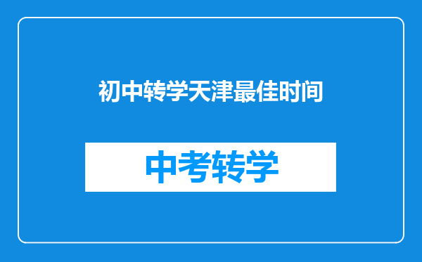 初中转学天津最佳时间