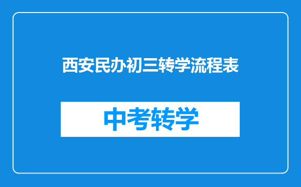 西安民办初三转学流程表