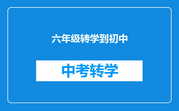 六年级转学到初中