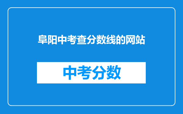 阜阳中考查分数线的网站