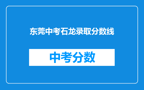 东莞中考石龙录取分数线