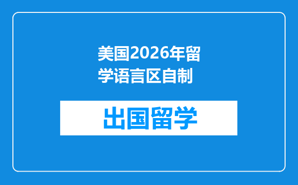 美国2026年留学语言区自制