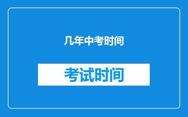 几年中考时间