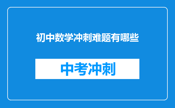 初中数学冲刺难题有哪些