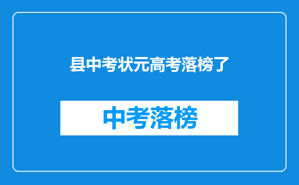 县中考状元高考落榜了