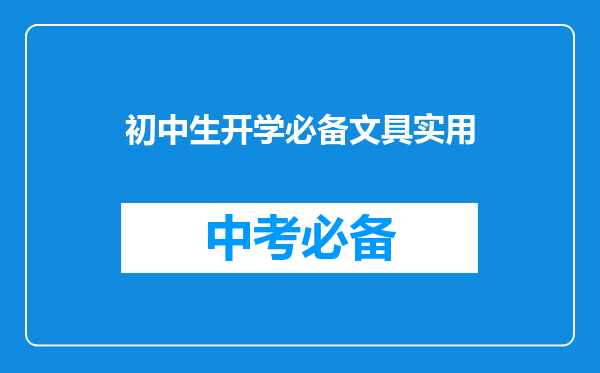 初中生开学必备文具实用