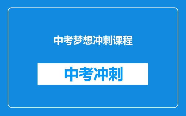 中考梦想冲刺课程