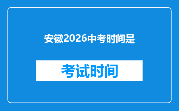 安徽2026中考时间是