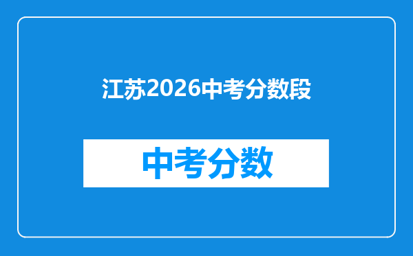 江苏2026中考分数段