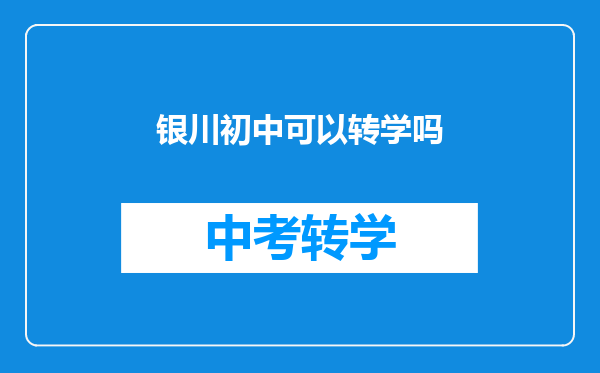 银川初中可以转学吗