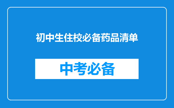 初中生住校必备药品清单