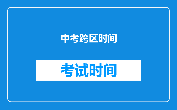 中考跨区时间