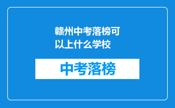 赣州中考落榜可以上什么学校