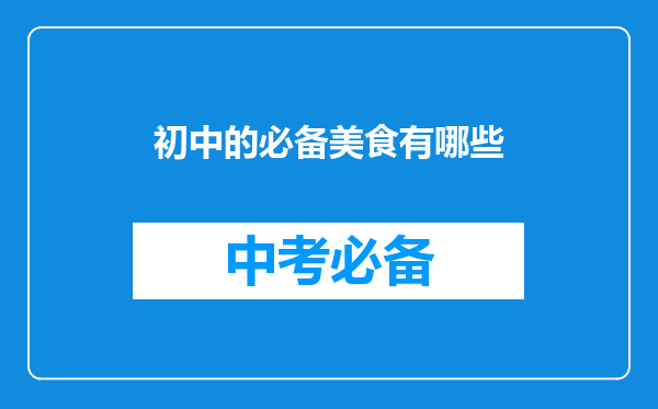初中的必备美食有哪些