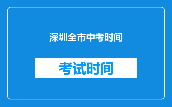深圳全市中考时间